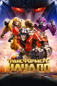 Мультфильм Трансформеры: Начало 2024