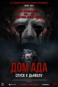 Дом ада: Спуск к дьяволу 2025