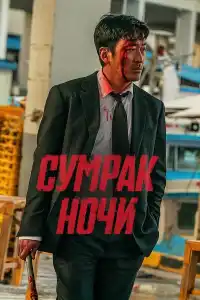 Сломленный 2025