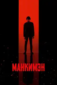 Фильм Манкимэн 2024