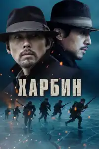 Фильм Харбин 2024