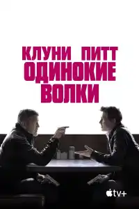 Одинокие волки 2024