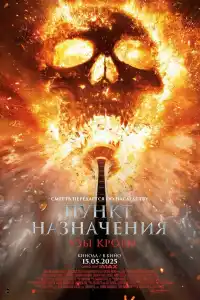 Пункт назначения: Кровные узы 2025