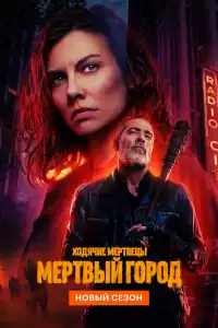 Мертвецы: Мертвый 2 сезон 2023