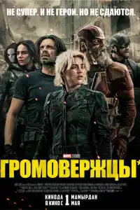 Фильм Громовержцы 2025