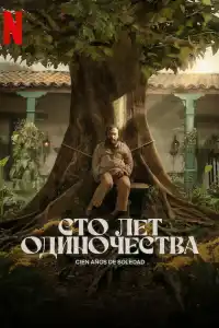 Сто лет одиночества 2024