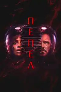 Пепел 2025