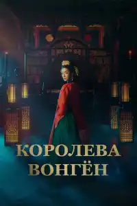 Королева Вонгён 2025