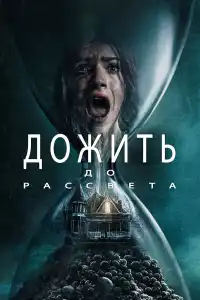 Дожить до рассвета 2025