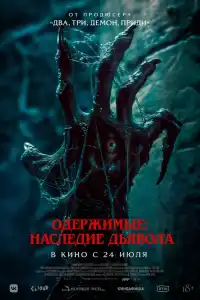 Фильм Пришествие демона 2024