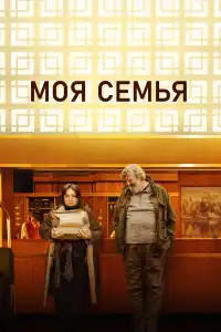 Моя семья 2024