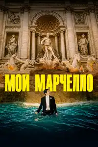 Мой Марчелло 2024
