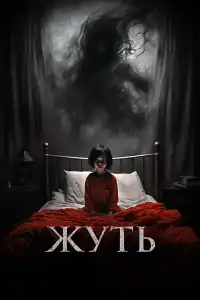 Фильм Жуть 2024