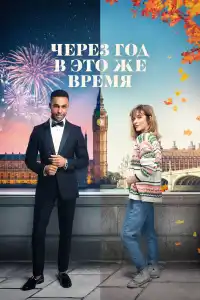 Через год в это же время 2024