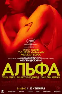 Альфа 2025