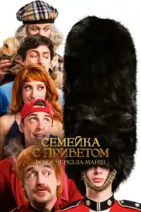 Семейка с приветом 5: Боже, храни Туше 2025