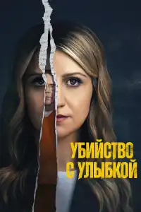 Убийца со счастливым лицом 2025