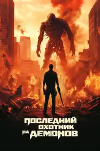 Последний на демонов 2024