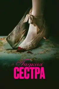 Гадкая сестра 2025