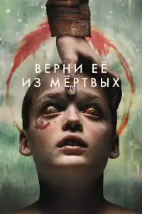 Верни её из покойных фильм 2025