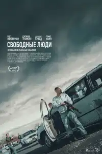 Свободные люди 2025