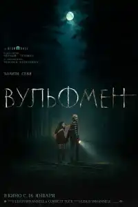 Человек-волк 2025