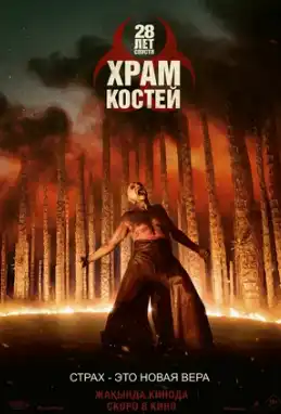 28 лет спустя: Храм из костей (2026)